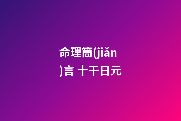 命理簡(jiǎn)言 十干日元